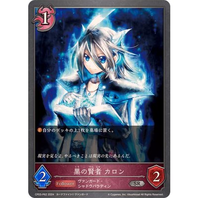 画像1: 黒の賢者カロン【SR・プレミアム】{CP03-P62}《ナイトメア》