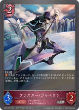〔状態A-〕ブラスター・ジャベリン【SR・プレミアム】{CP03-P64}