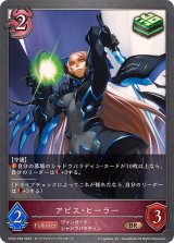 アビス・ヒーラー【BR・プレミアム】{CP03-P69}
