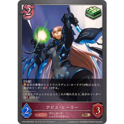 アビス・ヒーラー【BR・プレミアム】{CP03-P69}《ナイトメア》