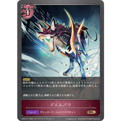 グルルバウ【BR・プレミアム】{CP03-P71}《ナイトメア》