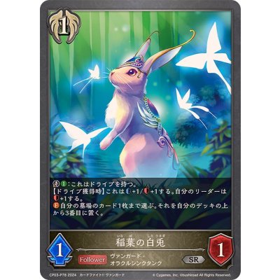 〔状態A-〕稲葉の白兎【SR・プレミアム】{CP03-P78}《ビショップ》