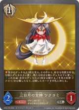 〔状態A-〕三日月の女神ツクヨミ【SR・プレミアム】{CP03-P79}