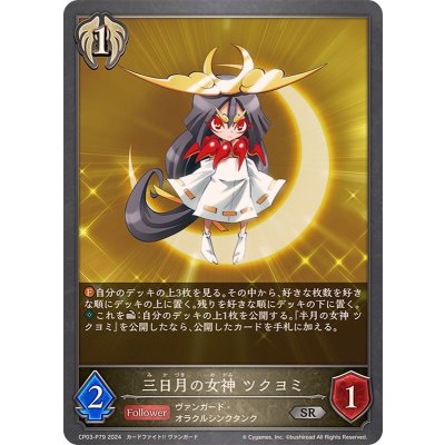 画像1: 三日月の女神ツクヨミ【SR・プレミアム】{CP03-P79}