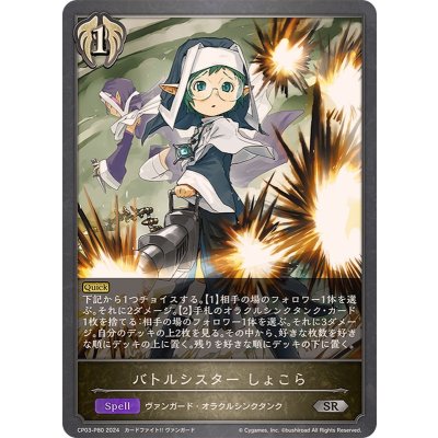 画像1: バトルシスターしょこら【SR・プレミアム】{CP03-P80}