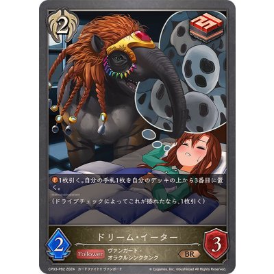 ドリーム・イーター【BR・プレミアム】{CP03-P82}《ビショップ》