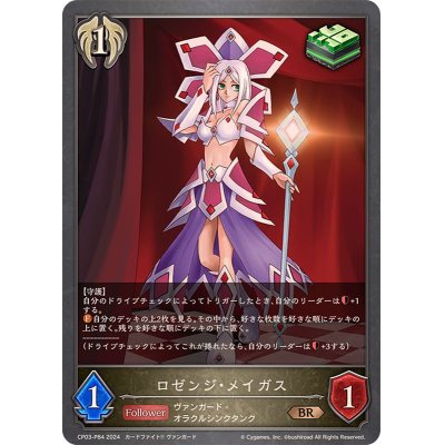 画像1: ロゼンジ・メイガス【BR・プレミアム】{CP03-P84}