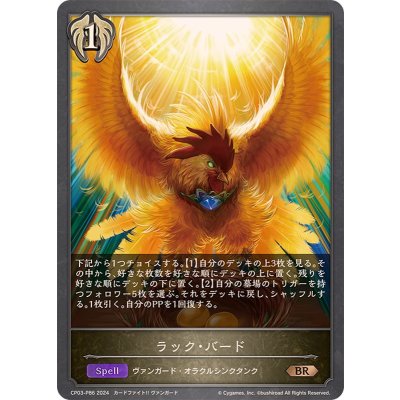 ラック・バード【BR・プレミアム】{CP03-P86}《ビショップ》