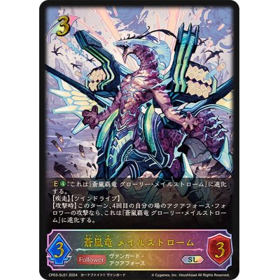 画像1: 蒼嵐竜メイルストローム【SL】{CP03-SL01}