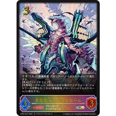 蒼嵐竜メイルストローム【SL】{CP03-SL01}《エルフ》