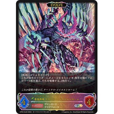 画像1: 〔状態B〕蒼嵐覇竜グローリー・メイルストローム(EVOLVE)【SL】{CP03-SL02}