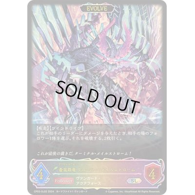 画像1: 〔状態A-〕蒼嵐覇竜グローリー・メイルストローム(EVOLVE)【SL】{CP03-SL02}