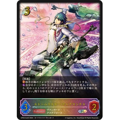 画像1: ストームライダーディアマンテス【SL】{CP03-SL03}
