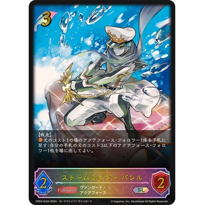 画像1: ストームライダーバシル【SL】{CP03-SL04}