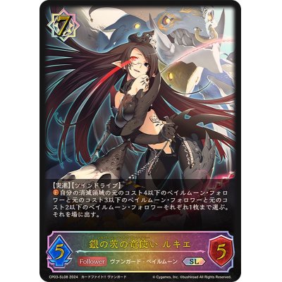 画像1: 銀の茨の竜使いルキエ【SL】{CP03-SL08}