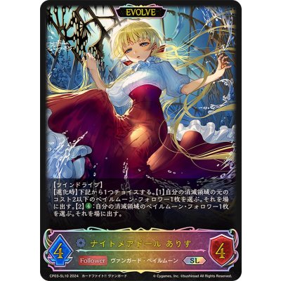 〔状態A-〕ナイトメアドールありす(EVOLVE)【SL】{CP03-SL10}《ウィッチ》