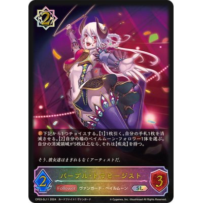 画像1: パープル・トラピージスト【SL】{CP03-SL11}