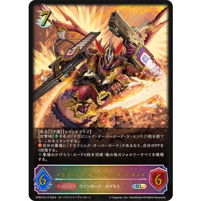〔状態A-〕ドラゴニック・オーバーロード・ジ・エンド【SL】{CP03-SL12}《ドラゴン》
