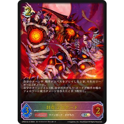 画像1: 封竜ブロケード【SL】{CP03-SL13}