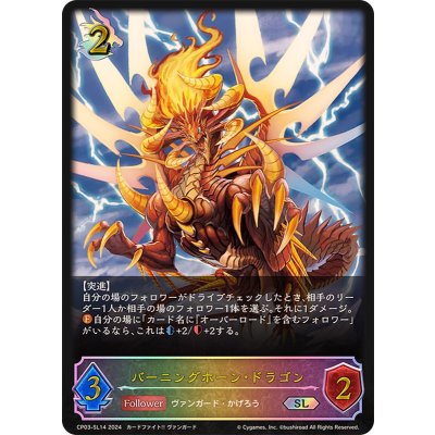 画像1: バーニングホーン・ドラゴン【SL】{CP03-SL14}