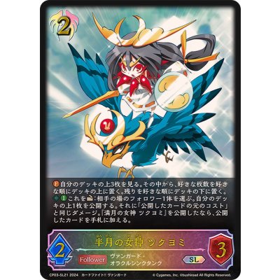 半月の女神ツクヨミ【SL】{CP03-SL21}《ビショップ》