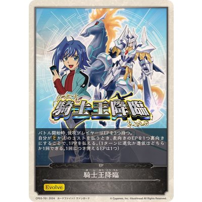 画像1: 騎士王降臨(エボルヴポイント)【-】{CP03-T01}