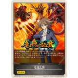 竜魂乱舞(エボルヴポイント)【-】{CP03-T02}