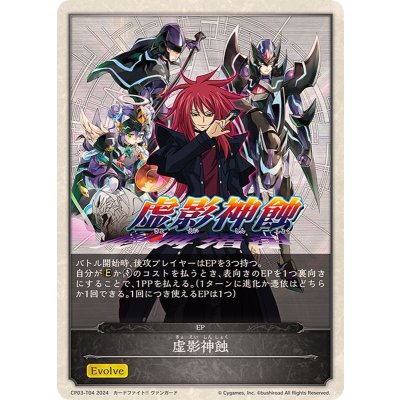 画像1: 虚影神蝕(エボルヴポイント)【-】{CP03-T04}