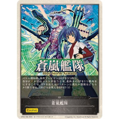 画像1: 蒼嵐艦隊(エボルヴポイント)【-】{CP03-T08}