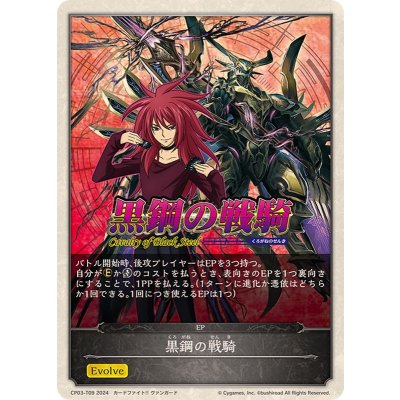 画像1: 黒鋼の戦騎(エボルヴポイント)【-】{CP03-T09}
