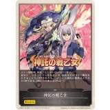 神託の戦乙女(エボルヴポイント)【-】{CP03-T10}
