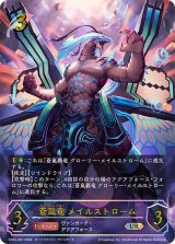 〔状態A-〕蒼嵐竜メイルストローム【UR】{CP03-U01}