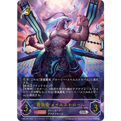 蒼嵐竜メイルストローム【UR】{CP03-U01}《エルフ》