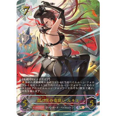 画像1: 銀の茨の竜使いルキエ【UR】{CP03-U03}《ウィッチ》