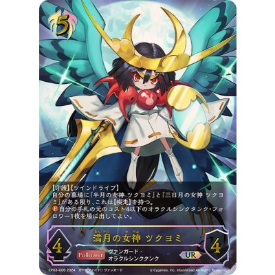 画像1: 満月の女神ツクヨミ【UR】{CP03-U06}
