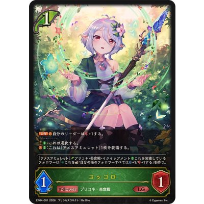 画像1: コッコロ【LG】{CP04-001}《エルフ》