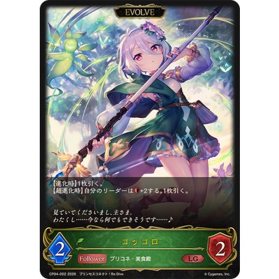 画像1: コッコロ(EVOLVE)【LG】{CP04-002}《エルフ》