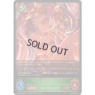 画像1: 〔状態A-〕ネフィ＝ネラ【LG】{CP04-004}《エルフ》