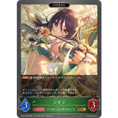 シオリ(EVOLVE)【GR】{CP04-006}《エルフ》