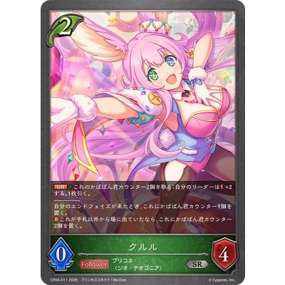 画像1: クルル【SR】{CP04-011}《エルフ》