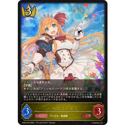 画像1: ペコリーヌ【LG】{CP04-019}《ロイヤル》