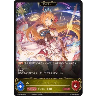 ペコリーヌ(EVOLVE)【LG】{CP04-020}《ロイヤル》