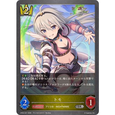 トモ【SR】{CP04-027}《ロイヤル》