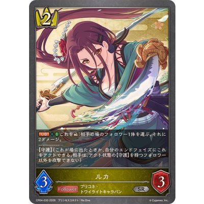 画像1: ルカ【SR】{CP04-030}《ロイヤル》