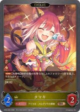 タマキ(EVOLVE)【BR】{CP04-032}《ロイヤル》