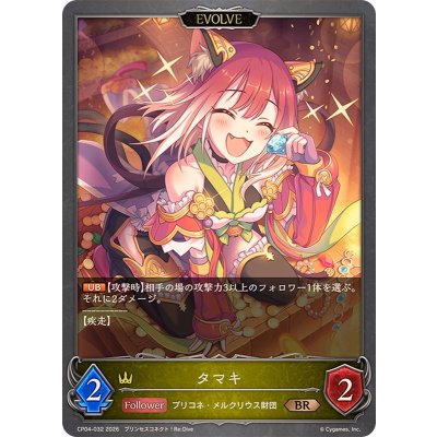 タマキ(EVOLVE)【BR】{CP04-032}《ロイヤル》