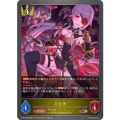 画像1: ミツキ【BR】{CP04-033}《ロイヤル》