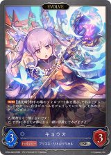 キョウカ(EVOLVE)【SR】{CP04-046}《ウィッチ》