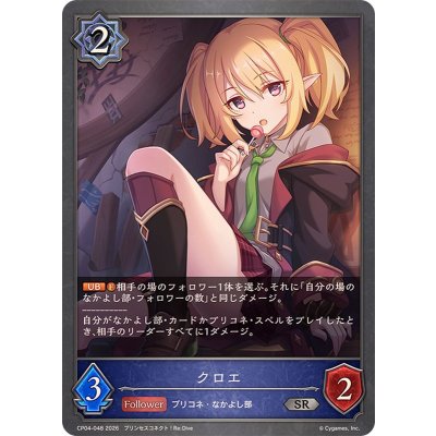 画像1: クロエ【SR】{CP04-048}《ウィッチ》