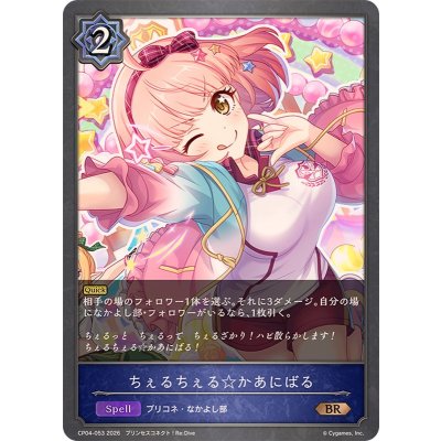 画像1: ちぇるちぇる☆かあにばる【BR】{CP04-053}《ウィッチ》